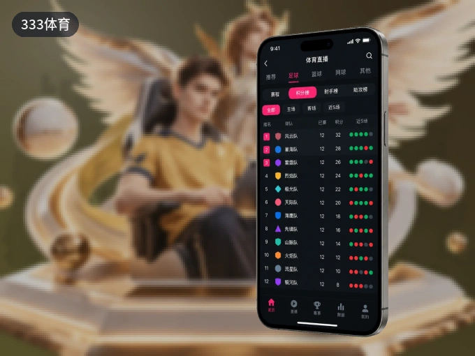装好333体育 APP，看球体验更流畅